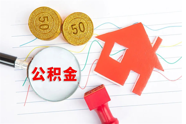 安陆离职了如何提取公积（离职了如何提取住房公积金）